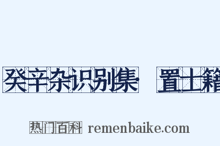 癸辛杂识别集·置士籍是什么意思的图片